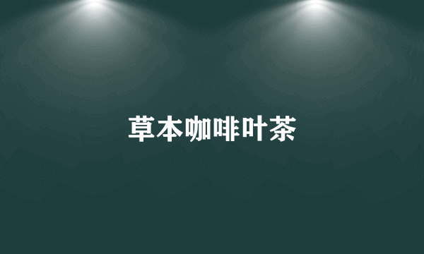 草本咖啡叶茶