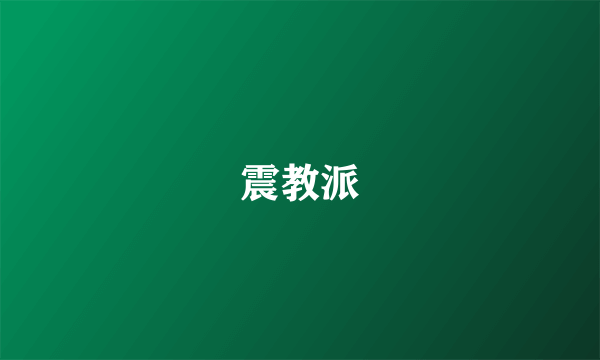 震教派