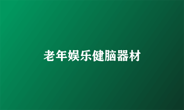 老年娱乐健脑器材