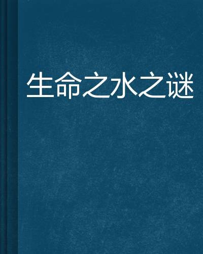 生命之水之谜