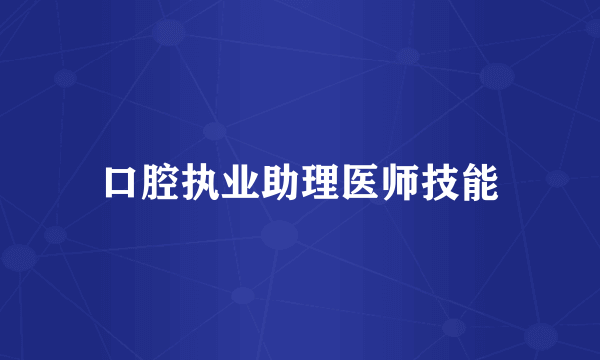 口腔执业助理医师技能
