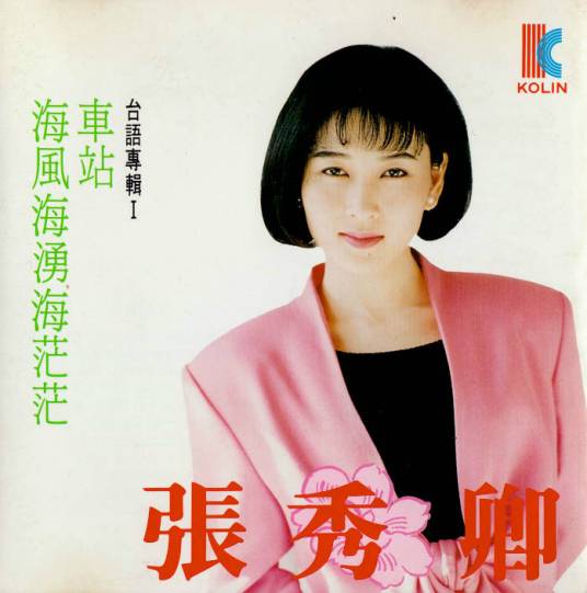 车站（张秀卿原唱歌曲）