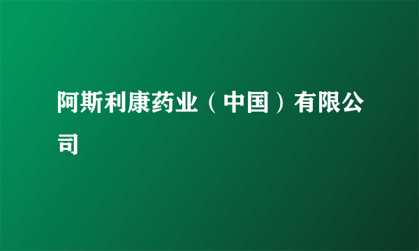 阿斯利康药业（中国）有限公司