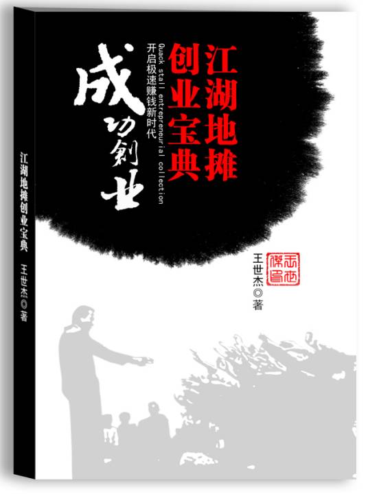 江湖地摊创业宝典