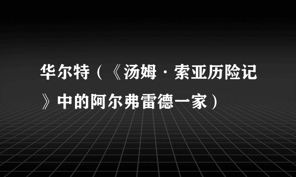 华尔特（《汤姆·索亚历险记》中的阿尔弗雷德一家）