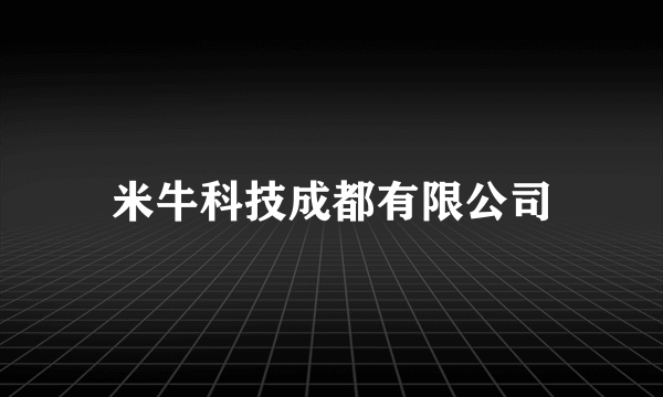 米牛科技成都有限公司