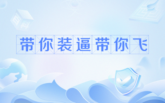 带你装逼带你飞（网络流行语）