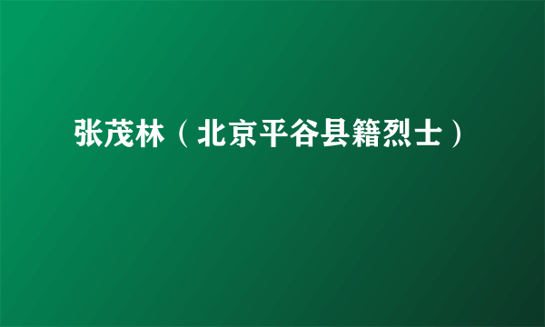 张茂林（北京平谷县籍烈士）