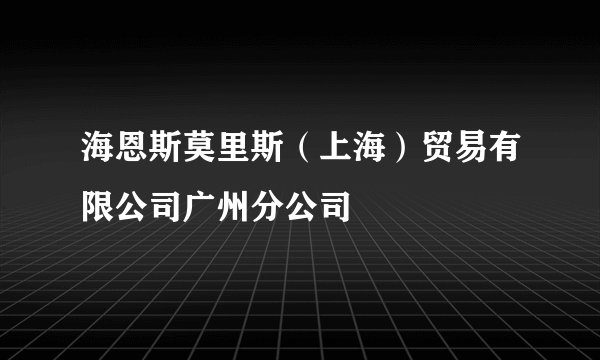 海恩斯莫里斯（上海）贸易有限公司广州分公司