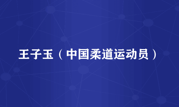 王子玉（中国柔道运动员）