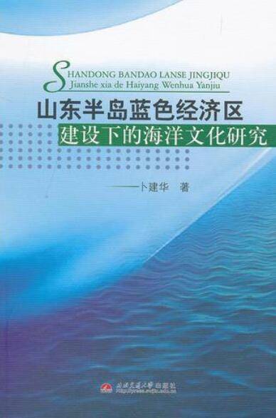 山东半岛蓝色经济区建设下海洋文化研究