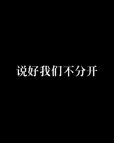 说好我们不分开