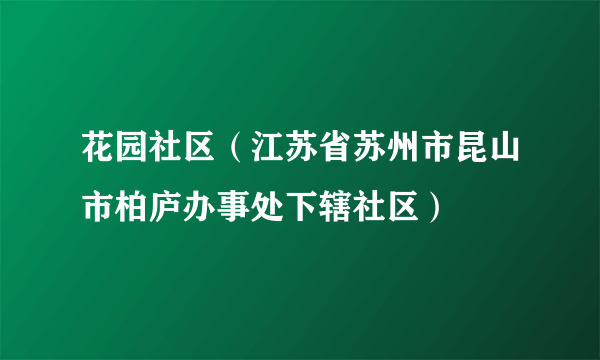 花园社区（江苏省苏州市昆山市柏庐办事处下辖社区）