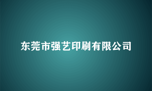 东莞市强艺印刷有限公司