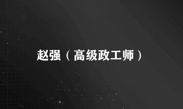 赵强（高级政工师）