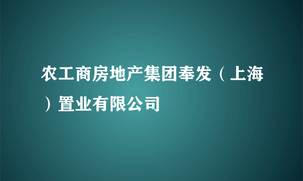 农工商房地产集团奉发（上海）置业有限公司