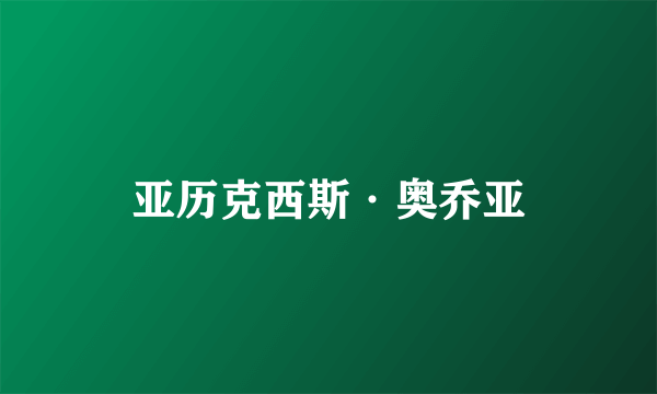 亚历克西斯·奥乔亚