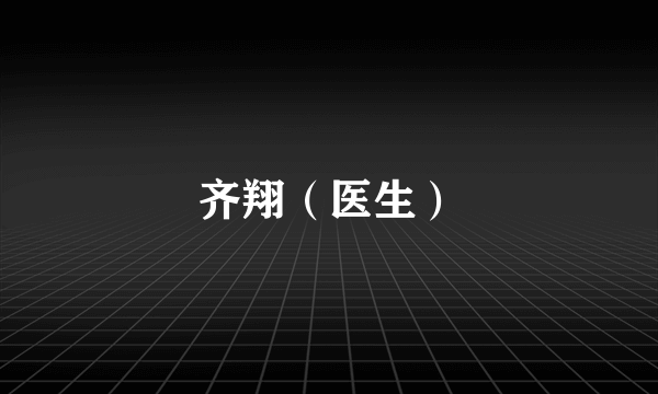 齐翔（医生）
