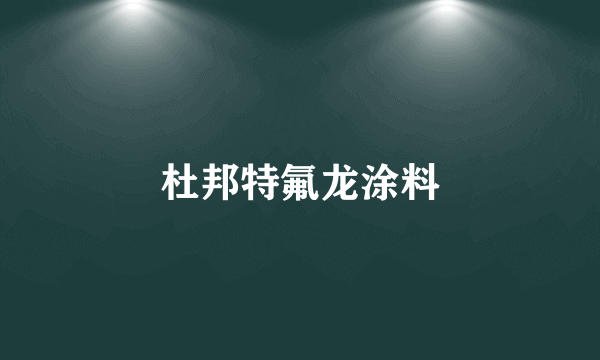 杜邦特氟龙涂料