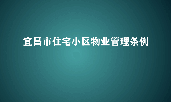 宜昌市住宅小区物业管理条例