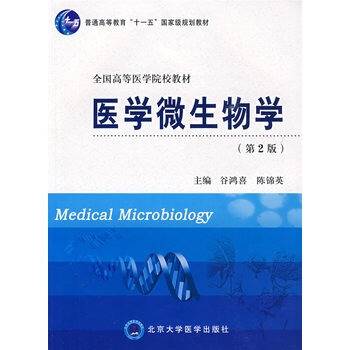 医学微生物学（2009年北京大学医学出版社出版的图书）