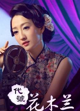 莫璇（电影《代号花木兰》中的人物）