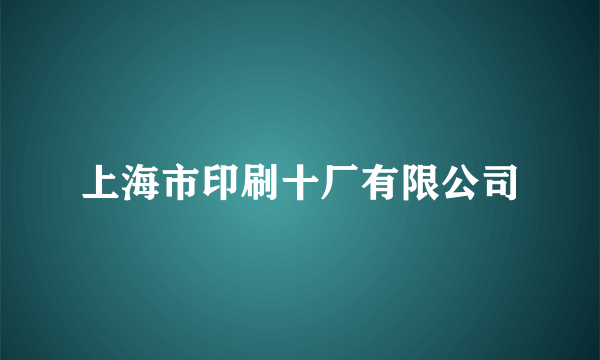上海市印刷十厂有限公司