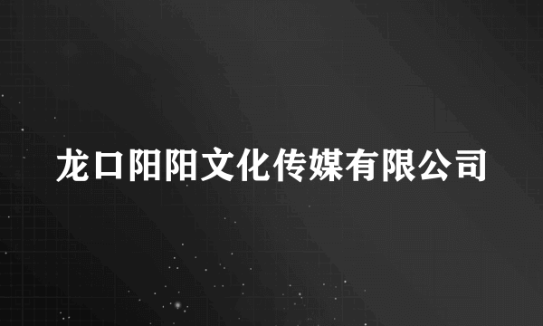 龙口阳阳文化传媒有限公司