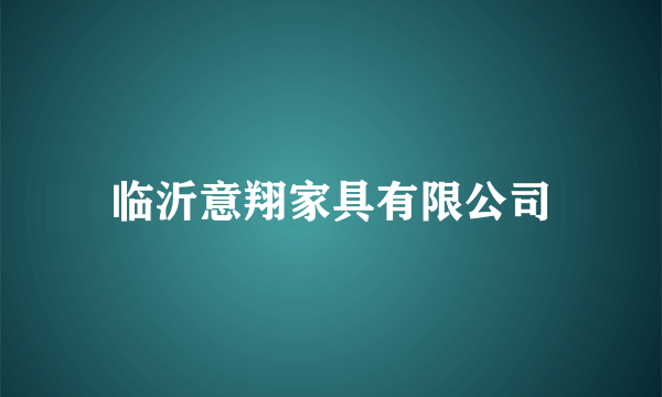 临沂意翔家具有限公司
