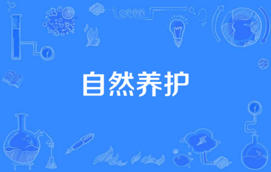 自然养护