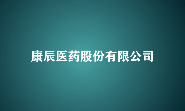 康辰医药股份有限公司