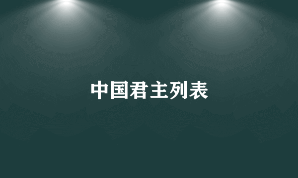 中国君主列表