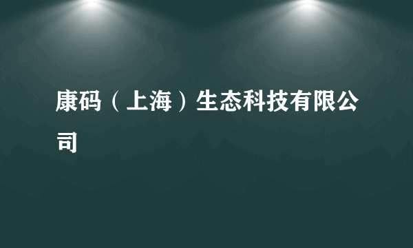 康码（上海）生态科技有限公司