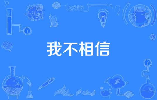 我不相信（电视剧《英雄无名》片尾曲）