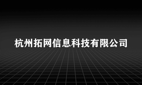 杭州拓网信息科技有限公司