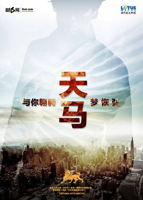 天马（2015年电影）