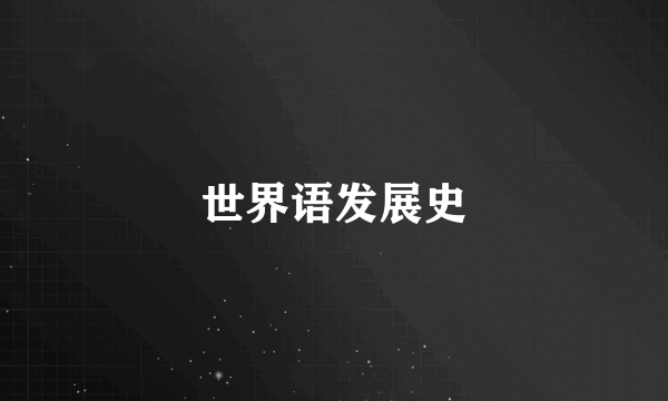 世界语发展史