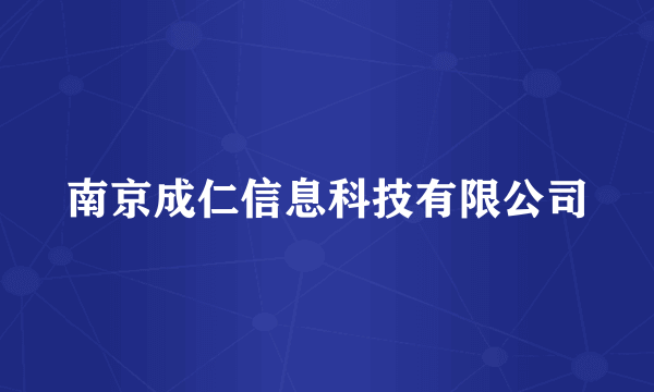 南京成仁信息科技有限公司