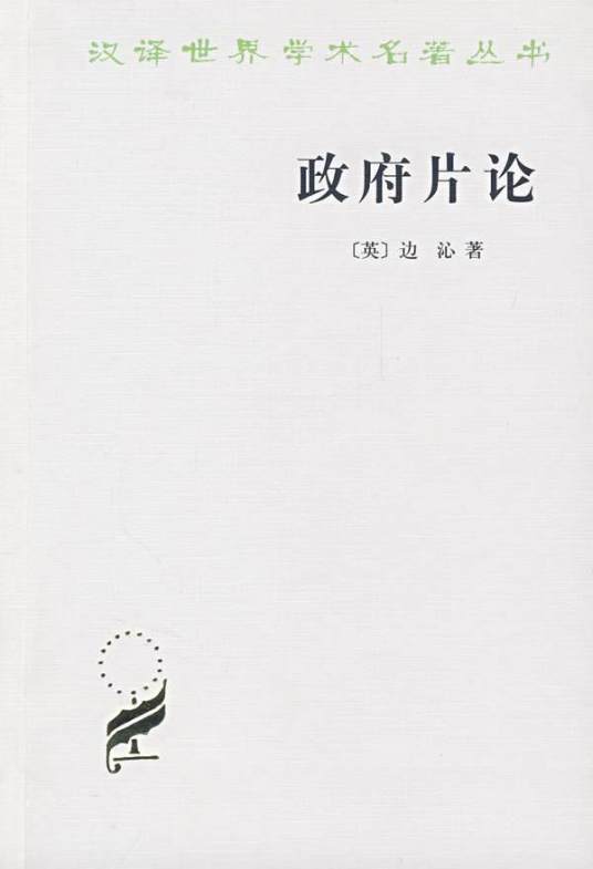 政府片论（杰里米·边沁创作政治哲学著作）