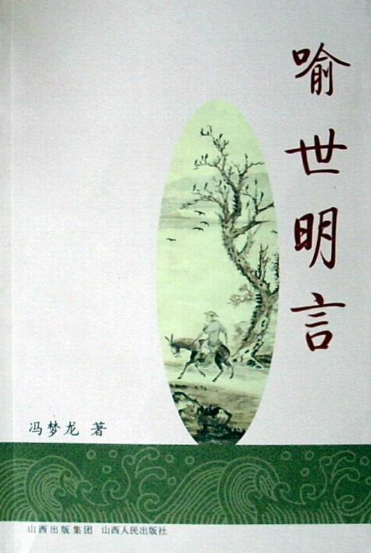 喻世明言（明末冯梦龙编撰白话短篇小说集）