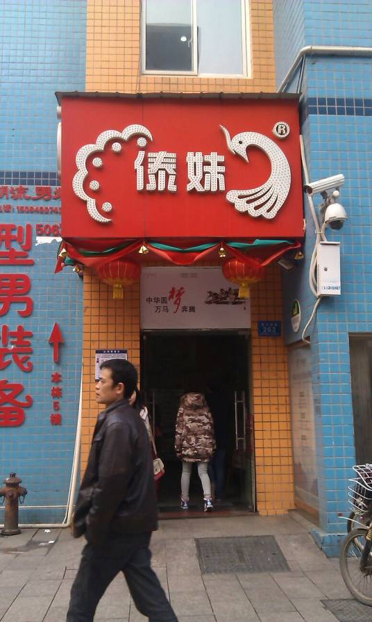 傣妹火锅（司门口店）