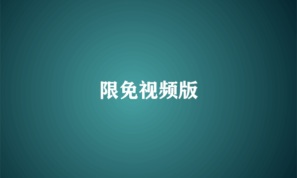 限免视频版