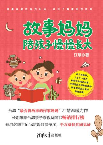 故事妈妈陪孩子慢慢长大