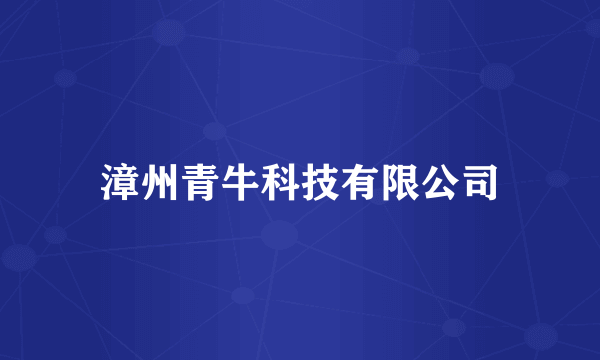 漳州青牛科技有限公司