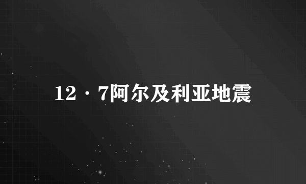 12·7阿尔及利亚地震