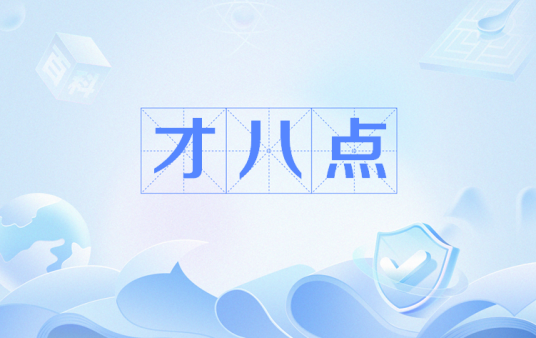 才八点