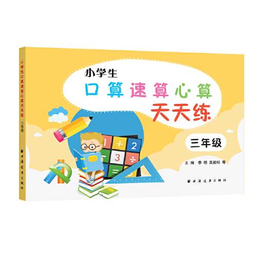 小学生口算速算心算天天练三年级