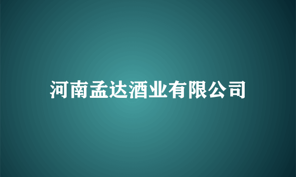 河南孟达酒业有限公司