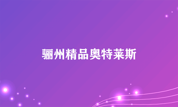 骊州精品奥特莱斯