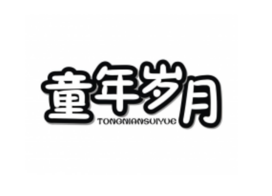 童年岁月（住宅家具品牌）